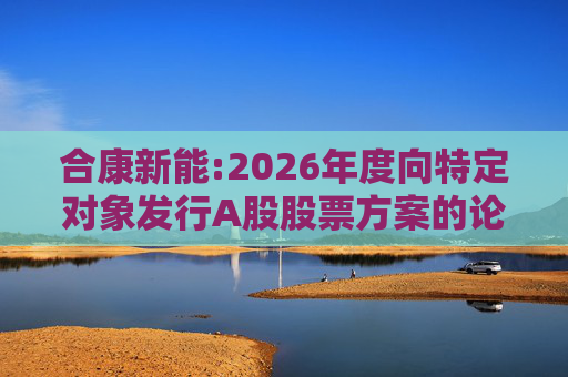 合康新能:2026年度向特定对象发行A股股票方案的论证分析报告