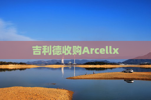 吉利德收购Arcellx