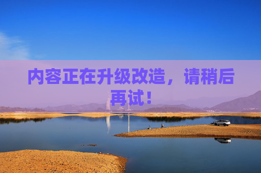 内容正在升级改造，请稍后再试！