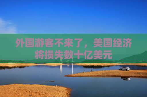 外国游客不来了，美国经济将损失数十亿美元  第1张