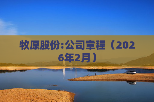 牧原股份:公司章程（2026年2月）