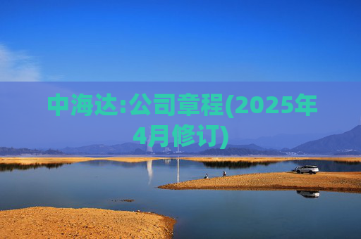 中海达:公司章程(2025年4月修订)