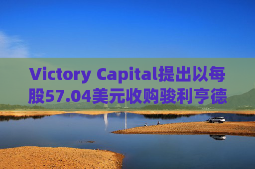 Victory Capital提出以每股57.04美元收购骏利亨德森