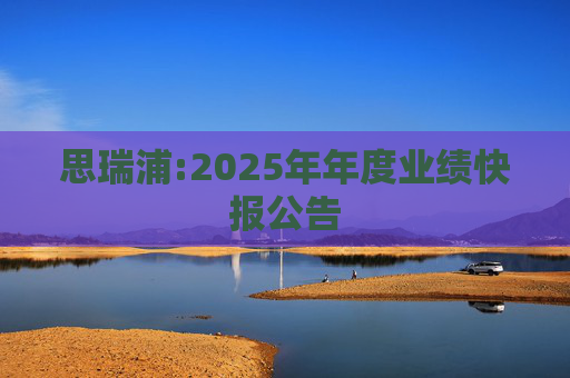 思瑞浦:2025年年度业绩快报公告