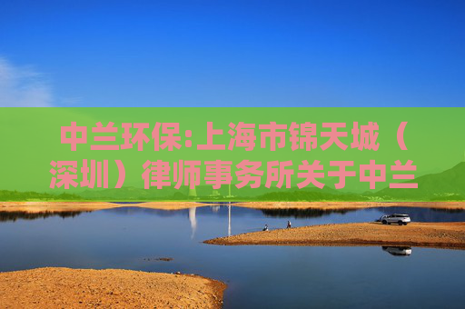 中兰环保:上海市锦天城（深圳）律师事务所关于中兰环保科技股份有限公司2026年第一次临时股东会的法律意见书