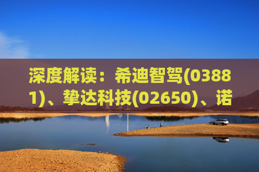深度解读：希迪智驾(03881)、挚达科技(02650)、诺比侃(02635)到底何时入通?外资下周一或提前抢筹!