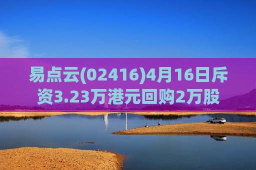 易点云(02416)4月16日斥资3.23万港元回购2万股