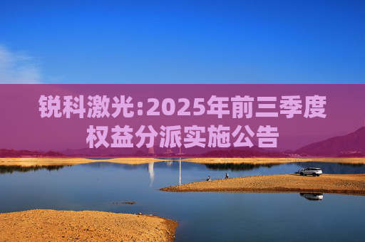 锐科激光:2025年前三季度权益分派实施公告