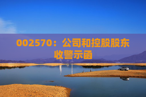 002570：公司和控股股东收警示函