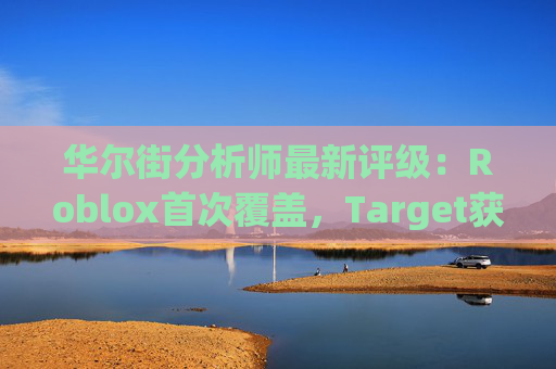 华尔街分析师最新评级：Roblox首次覆盖，Target获上调