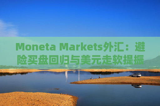 Moneta Markets外汇：避险买盘回归与美元走软提振金价