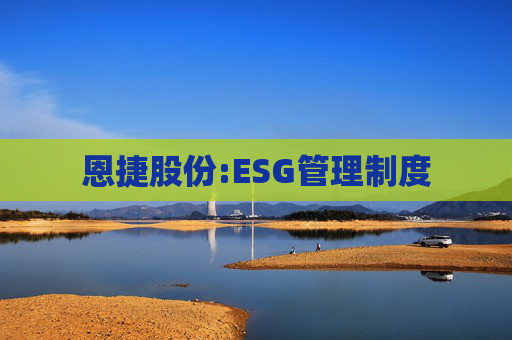 恩捷股份:ESG管理制度