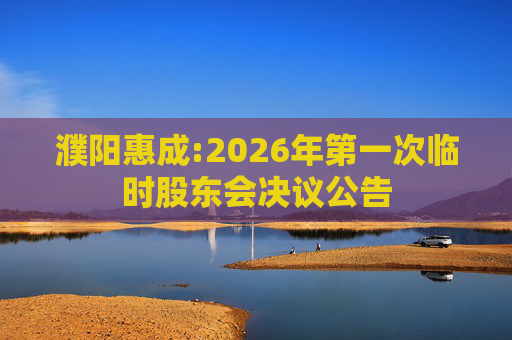 濮阳惠成:2026年第一次临时股东会决议公告