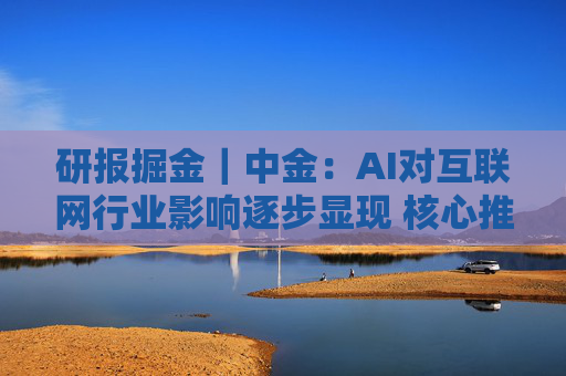 研报掘金｜中金：AI对互联网行业影响逐步显现 核心推荐腾讯 关注快手及网易  第1张