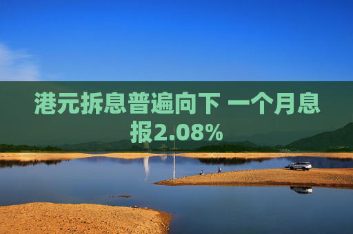 港元拆息普遍向下 一个月息报2.08%
