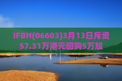 IFBH(06603)3月13日斥资57.31万港元回购5万股