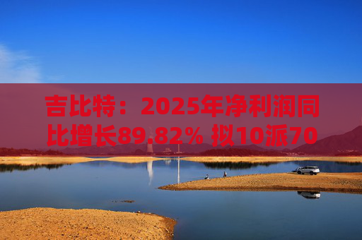 吉比特：2025年净利润同比增长89.82% 拟10派70元