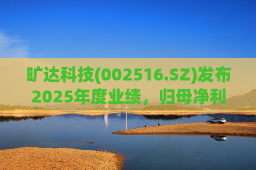 旷达科技(002516.SZ)发布2025年度业绩，归母净利润1.84亿元，同比增长12.65%