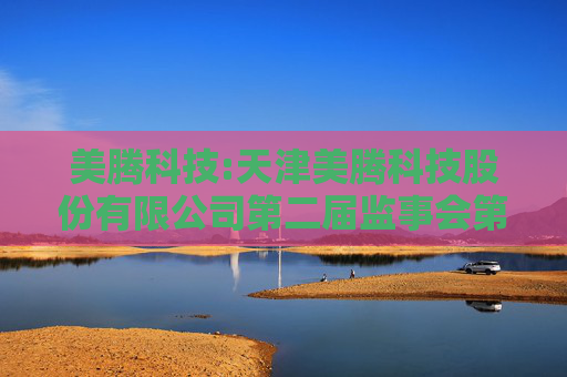 美腾科技:天津美腾科技股份有限公司第二届监事会第十三次会议决议公告  第1张