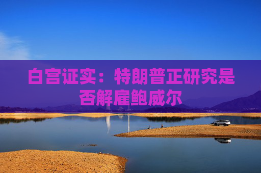 白宫证实：特朗普正研究是否解雇鲍威尔  第1张