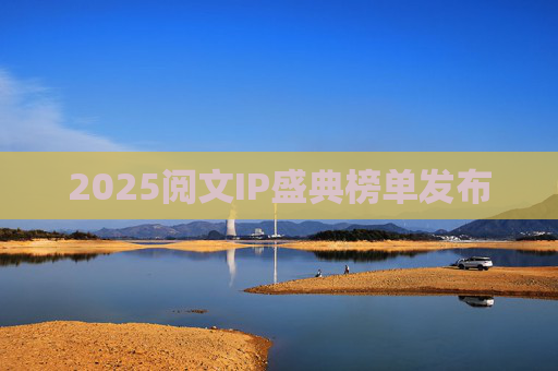 2025阅文IP盛典榜单发布 第1张 2025阅文IP盛典榜单发布 第1张