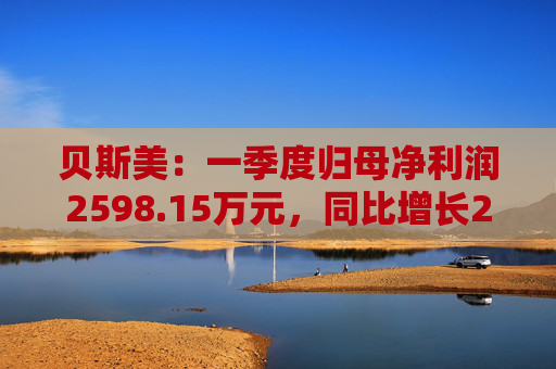 贝斯美：一季度归母净利润2598.15万元，同比增长29.1%