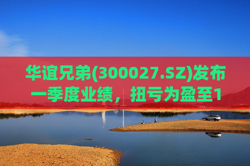 华谊兄弟(300027.SZ)发布一季度业绩，扭亏为盈至1976.27万元
