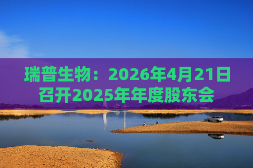 瑞普生物：2026年4月21日召开2025年年度股东会