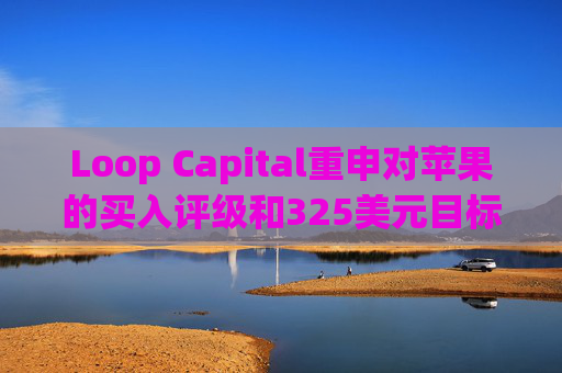 Loop Capital重申对苹果的买入评级和325美元目标价