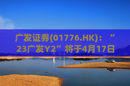 广发证券(01776.HK)：“23广发Y2”将于4月17日付息