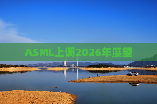 ASML上调2026年展望