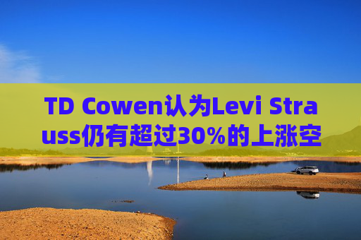 TD Cowen认为Levi Strauss仍有超过30%的上涨空间