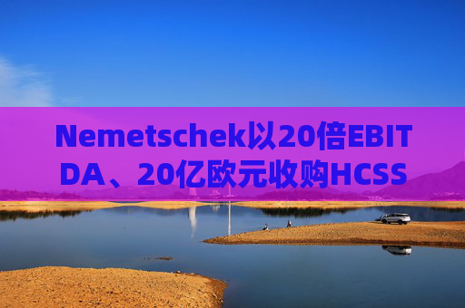 Nemetschek以20倍EBITDA、20亿欧元收购HCSS