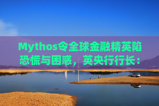 Mythos令全球金融精英陷恐慌与困惑，英央行行长：上辈子做错了什么？