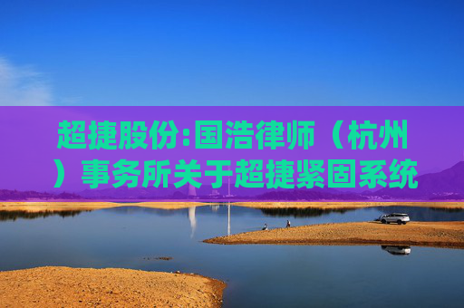 超捷股份:国浩律师（杭州）事务所关于超捷紧固系统（上海）股份有限公司回购注销部分限制性股票相关事项之法律意见书  第1张