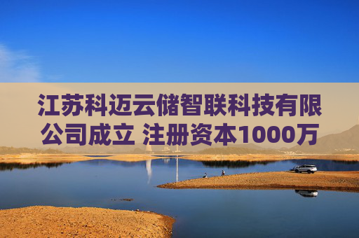 江苏科迈云储智联科技有限公司成立 注册资本1000万人民币  第1张