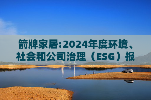 箭牌家居:2024年度环境、社会和公司治理（ESG）报告  第1张