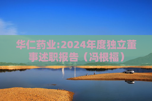 华仁药业:2024年度独立董事述职报告（冯根福）