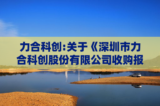 力合科创:关于《深圳市力合科创股份有限公司收购报告书》的法律意见书