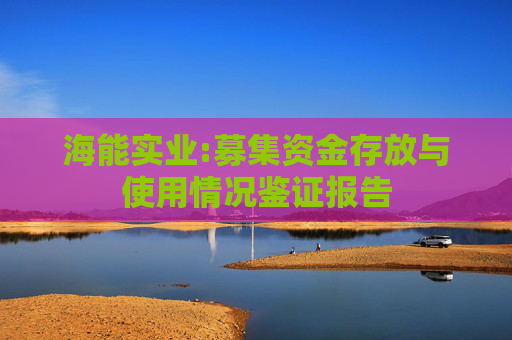 海能实业:募集资金存放与使用情况鉴证报告
