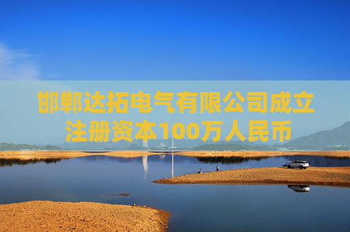 邯郸达拓电气有限公司成立 注册资本100万人民币