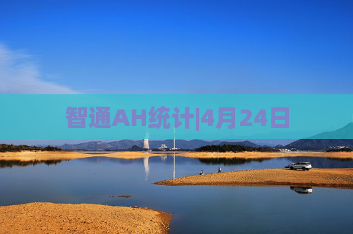 智通AH统计|4月24日