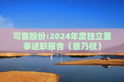 可靠股份:2024年度独立董事述职报告（景乃权）