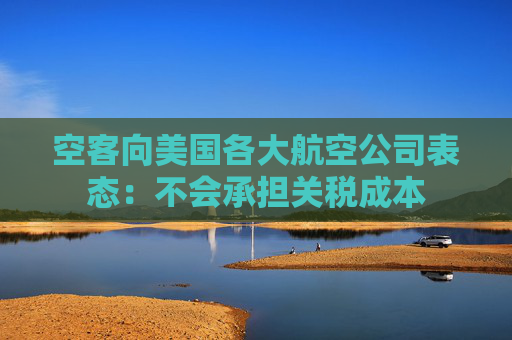 空客向美国各大航空公司表态：不会承担关税成本