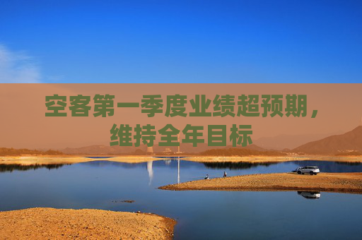 空客第一季度业绩超预期，维持全年目标  第1张