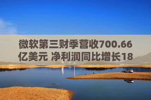 微软第三财季营收700.66亿美元 净利润同比增长18%  第1张
