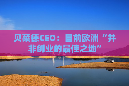 贝莱德CEO：目前欧洲“并非创业的最佳之地”  第1张