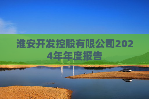 淮安开发控股有限公司2024年年度报告