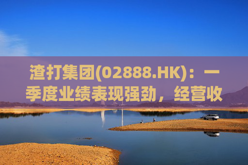 渣打集团(02888.HK)：一季度业绩表现强劲，经营收入增长至54亿元