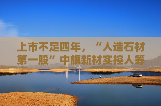 上市不足四年，“人造石材第一股”中旗新材实控人筹划控制权变更，归母净利润已连续下滑  第1张